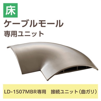 注文コード:06136159 配線カバー モール 接続ユニット 曲ガリ 【 床用モール LD-GA1507MBR 専用 】 - エレコム