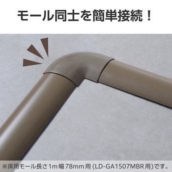 注文コード:06136159 配線カバー モール 接続ユニット 曲ガリ 【 床用モール LD-GA1507MBR 専用 】 - エレコム
