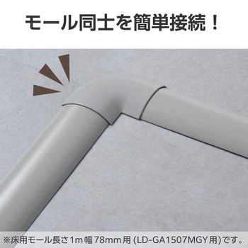 注文コード:06136168 配線カバー モール 接続ユニット 曲ガリ 【 床用モール LD-GA1507MGY 専用 】 - エレコム
