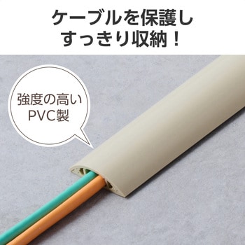 注文コード:06136211,06136220,06136229 配線カバー 床用 モール ( 長さ1m × 幅45mm ) R形状 配線隠し ケーブルカバー - エレコム