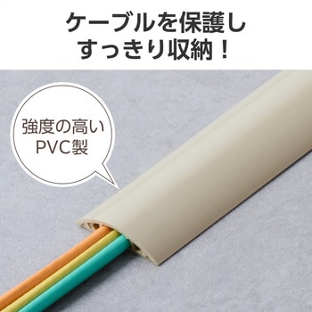 注文コード:06136238,06136247,06136256 配線カバー 床用 モール ( 長さ1m × 幅54mm ) R形状 配線隠し ケーブルカバー - エレコム