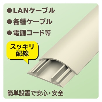 注文コード:06136238,06136247,06136256 配線カバー 床用 モール ( 長さ1m × 幅54mm ) R形状 配線隠し ケーブルカバー - エレコム