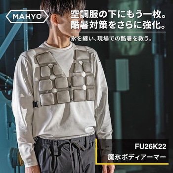 注文コード:06170837 MAHYOボディアーマー 冷却インナー - MAHYO