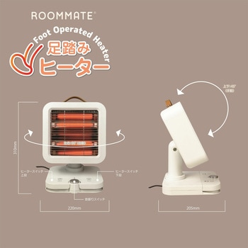 注文コード:06171056 足踏みヒーター - ROOMMATE