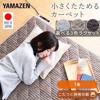 注文コード:06171178,06171388,06171397 日本製 ホットカーペット&ラグセット - YAMAZEN(山善)