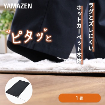 注文コード:06171196 ほかピタ ラグが滑りにくい ホットカーペット - YAMAZEN(山善)