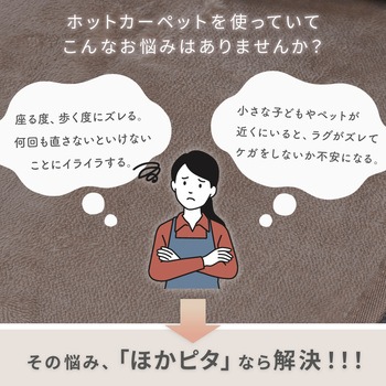 注文コード:06171196,06171230,06171248,06171352 ほかピタ ラグが滑りにくい ホットカーペット - YAMAZEN(山善)