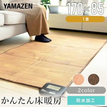 注文コード:06171239,06171327 ホットカーペット フローリング調 表面防水加工 - YAMAZEN(山善)
