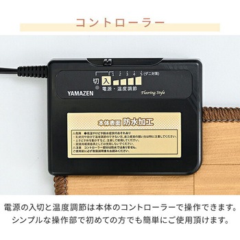 注文コード:06171239,06171327 ホットカーペット フローリング調 表面防水加工 - YAMAZEN(山善)