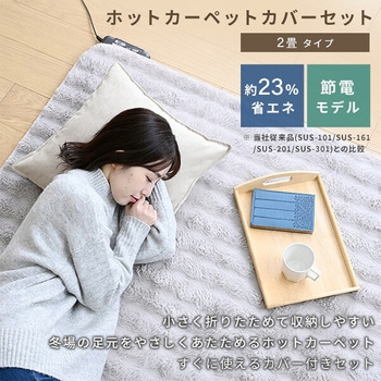 注文コード:06171336 電気カーペット&フェイクファー カバーセット ホットカーペット - YAMAZEN(山善)