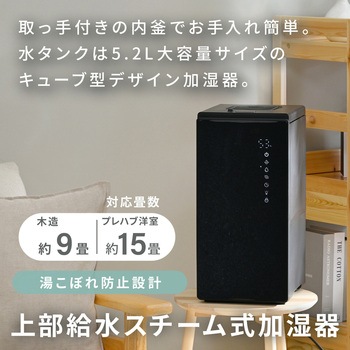 注文コード:06171467,06171632 加湿器 スチーム式 キューブ型スチーム式加湿器 5.2L 上部給水 木造約9畳 プレハブ約15畳 湯こぼれ防止 - YAMAZEN(山善)