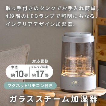 注文コード:06171562 加湿器 スチーム式 ガラススチーム加湿器 3L 上部給水 木造約10畳 プレハブ約17畳 LEDライト リモコン - YAMAZEN(山善)