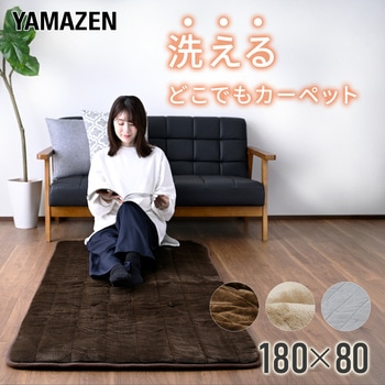 注文コード:06171519 柔らかフランネル 洗えるどこでもカーペット - YAMAZEN(山善)