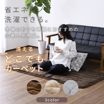 注文コード:06171519 柔らかフランネル 洗えるどこでもカーペット - YAMAZEN(山善)