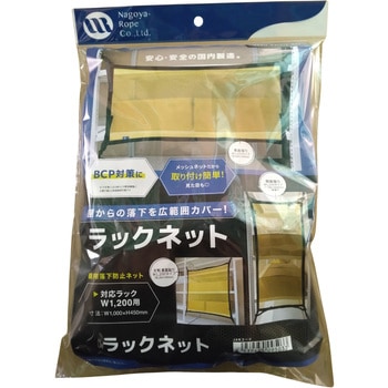 注文コード:06172962 ラックネット(棚用落下防止対策) - 名古屋製綱