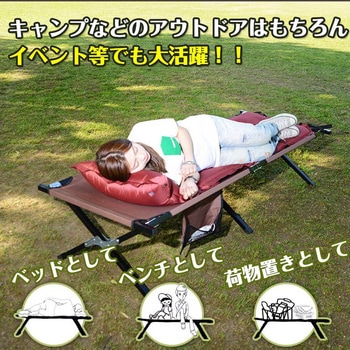 注文コード:06182010,06181992,06182001,06181976 レジャーベッド アウトドア 収納袋付き - 万方商事