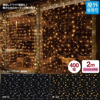 注文コード:06209739,06208996 クリスマスイルミネーション LED400球 ギャラクシーカーテンライト 200×200cm - ストア・エキスプレス