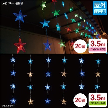 注文コード:06209477,06209258 クリスマスイルミネーション LED20連スターカーテンライト 幅350×高さ70cm - ストア・エキスプレス