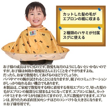 注文コード:06211051 ヘアカットエプロン(散髪ハサミ付) - 後藤