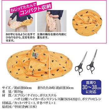 注文コード:06211051 ヘアカットエプロン(散髪ハサミ付) - 後藤