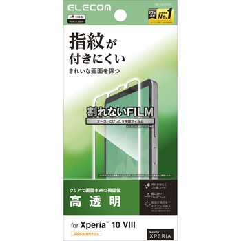 注文コード:06223380 Xperia 10 VIII フィルム 高透明 抗菌 指紋防止 - エレコム