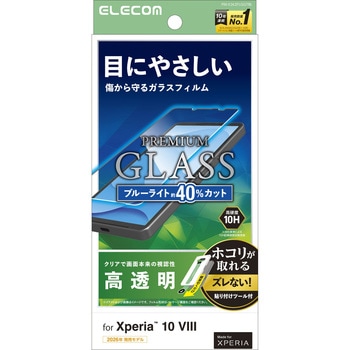 注文コード:06223450 Xperia 10 VIII ガラスフィルム 高透明 ブルーライトカット 強化ガラス10H 指紋防止 簡単貼り付けツール付 - エレコム