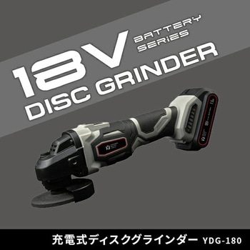 注文コード:06234807,06234825 充電式ディスクグラインダー 18V共通バッテリーシリーズ - YAMAZEN(山善)