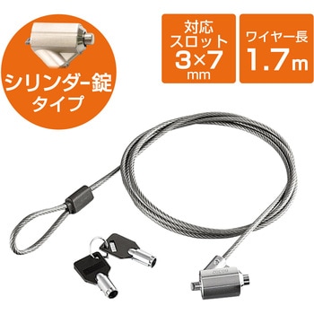 ESL-7C セキュリティワイヤー (長さ1.7m/径4mm) シリンダー錠 ESL-7C セキュリティケーブル パソコン エレコム