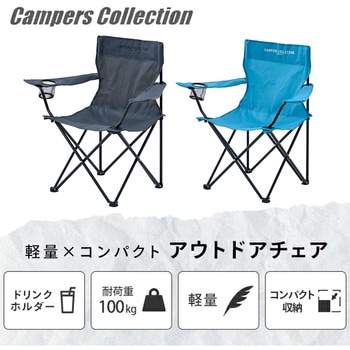 注文コード:06517720,06517695,06517668,06517467 アウトドアチェア 軽量 折りたたみ ドリンクホルダー付き 耐荷重100kg - YAMAZEN(山善)