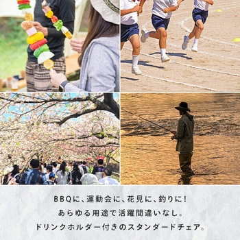 注文コード:06517720,06517695,06517668,06517467 アウトドアチェア 軽量 折りたたみ ドリンクホルダー付き 耐荷重100kg - YAMAZEN(山善)