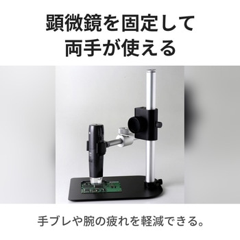 注文コード:06674036 顕微鏡専用スタンド アルミ製 上下・360°可動 有線式・無線式デジタル顕微鏡 共通 - スリーアールソリューション