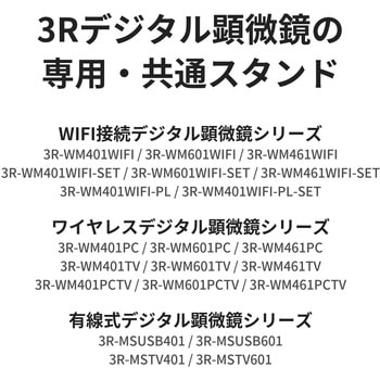 注文コード:06674036 顕微鏡専用スタンド アルミ製 上下・360°可動 有線式・無線式デジタル顕微鏡 共通 - スリーアールソリューション