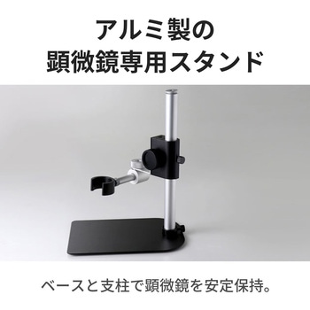 注文コード:06674036 顕微鏡専用スタンド アルミ製 上下・360°可動 有線式・無線式デジタル顕微鏡 共通 - スリーアールソリューション