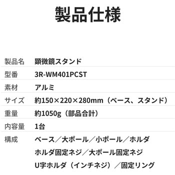 注文コード:06674036 顕微鏡専用スタンド アルミ製 上下・360°可動 有線式・無線式デジタル顕微鏡 共通 - スリーアールソリューション