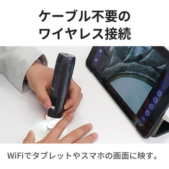 注文コード:06674072 WIFI接続ワイヤレスデジタル顕微鏡 200倍/600倍 スマホ・タブレット・PC対応 白色LED8灯 充電式 - スリーアールソリューション