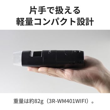 注文コード:06674072 WIFI接続ワイヤレスデジタル顕微鏡 200倍/600倍 スマホ・タブレット・PC対応 白色LED8灯 充電式 - スリーアールソリューション