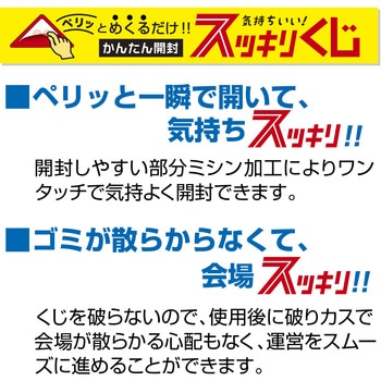 注文コード:06760892 スッキリくじ まとめ買い - タカ印(ササガワ)