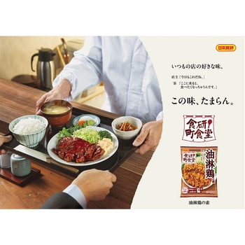 注文コード:06765582,06765302 食研町食堂 油淋鶏の素 - 日本食研