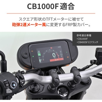注文コード:06766851 クラシックデュアルメータールックカバーCB-F - DAYTONA(デイトナ)
