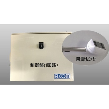 解けルモ用制御盤・降雪センサー ELCOM