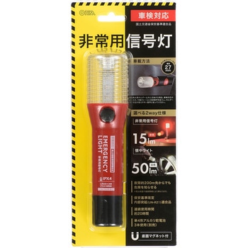 注文コード:06789680 非常用信号灯 車検対応 LED発炎筒 2WAYライト マグネット付 - オーム電機
