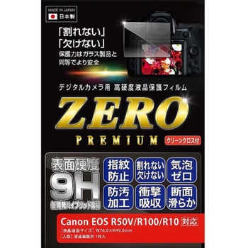 注文コード:06797748 Canon EOS R50V/R100/R10専用 液晶保護フィルムZEROプレミアム - エツミ