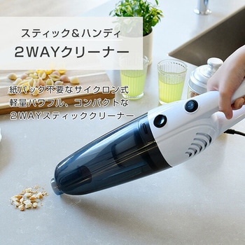 注文コード:06798186 2WAYスティック&ハンディクリーナー - YAMAZEN(山善)