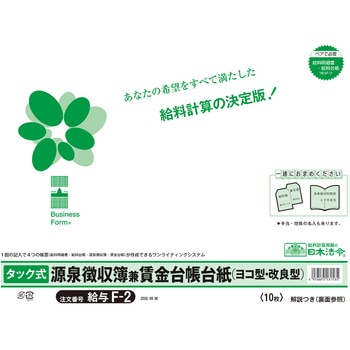 注文コード:06799656 タック式源泉徴収簿兼賃金台帳台紙(2026.09改) - 日本法令