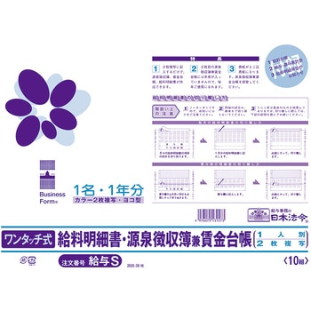 注文コード:06799672 ワンタッチ式給料明細書・源泉徴収簿兼賃金台帳(2026.09改) - 日本法令