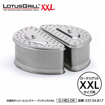 注文コード:06822458 ロータスグリル用交換用チャコールコンテナーパンチングメタル - LOTUSGRILL