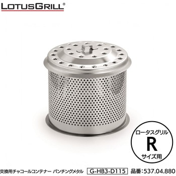 注文コード:06822501 ロータスグリル用交換用チャコールコンテナーパンチングメタル - LOTUSGRILL