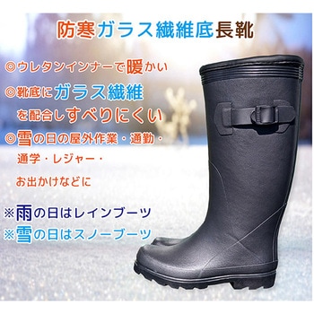 注文コード:06824671,06824637,06824601 防寒長靴レディース ガラス繊維底 - ジェイワークスプランニング
