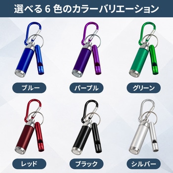 注文コード:06827410,06827358,06827297,06827322,06827261,06827340,06827306,06827279,06827376,06827437,06827252,06827401,06827349,06827419,06827428,06827331,06827446,06827270,06827288,06827367,06827227,06827462,06827236,06827392 カラビナ付き ミニLEDライト カプセル型 + アルミホイッスル - EVERSAFE