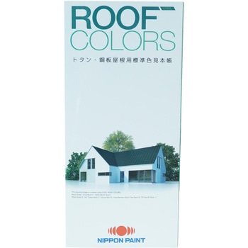注文コード:06828277 ニッペ ROOF COLORS トタン・鋼板屋根用標準色見本帳 - ニッぺ(日本ペイント)
